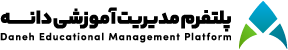سامانه آموزش مجازی دانه